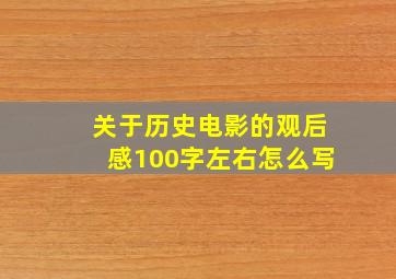 关于历史电影的观后感100字左右怎么写