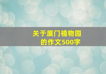 关于厦门植物园的作文500字