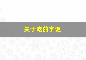 关于吃的字谜