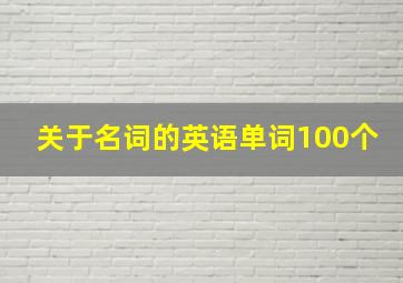 关于名词的英语单词100个