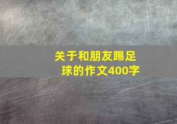 关于和朋友踢足球的作文400字