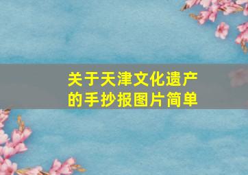 关于天津文化遗产的手抄报图片简单