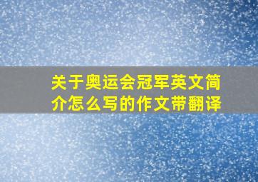 关于奥运会冠军英文简介怎么写的作文带翻译