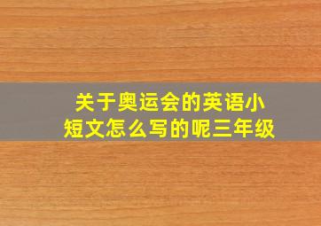 关于奥运会的英语小短文怎么写的呢三年级