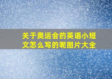 关于奥运会的英语小短文怎么写的呢图片大全