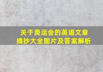 关于奥运会的英语文章摘抄大全图片及答案解析