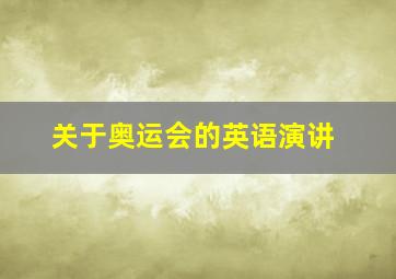 关于奥运会的英语演讲