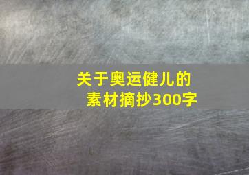 关于奥运健儿的素材摘抄300字