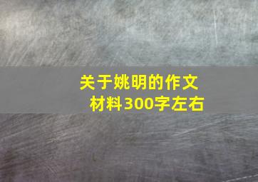 关于姚明的作文材料300字左右