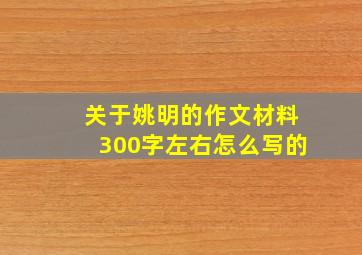 关于姚明的作文材料300字左右怎么写的