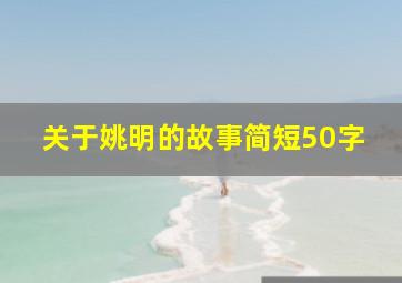 关于姚明的故事简短50字