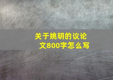 关于姚明的议论文800字怎么写