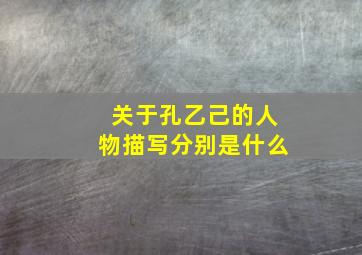 关于孔乙己的人物描写分别是什么