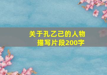 关于孔乙己的人物描写片段200字