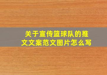 关于宣传篮球队的推文文案范文图片怎么写