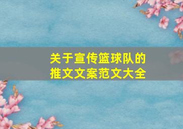 关于宣传篮球队的推文文案范文大全