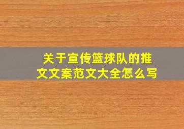 关于宣传篮球队的推文文案范文大全怎么写