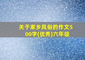 关于家乡风俗的作文500字(优秀)六年级