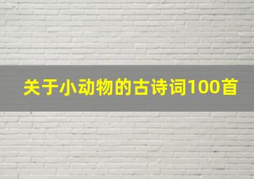 关于小动物的古诗词100首