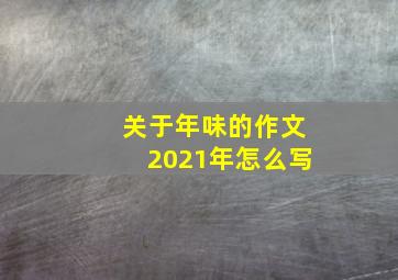 关于年味的作文2021年怎么写