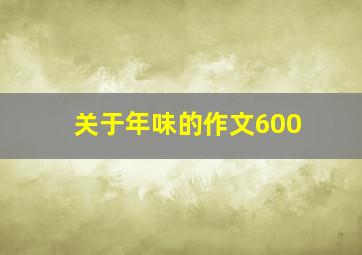 关于年味的作文600