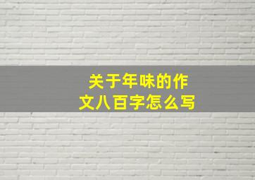 关于年味的作文八百字怎么写