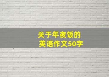 关于年夜饭的英语作文50字