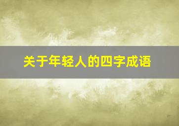 关于年轻人的四字成语