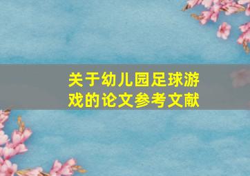 关于幼儿园足球游戏的论文参考文献