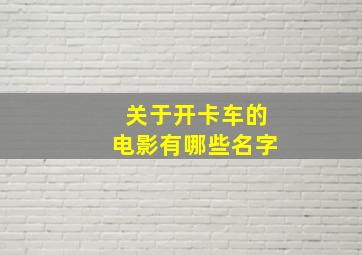 关于开卡车的电影有哪些名字