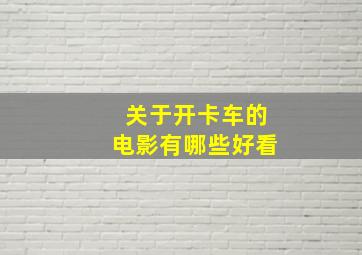 关于开卡车的电影有哪些好看