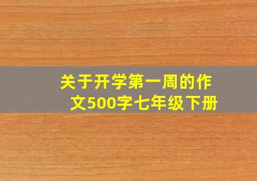 关于开学第一周的作文500字七年级下册