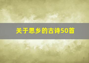 关于思乡的古诗50首