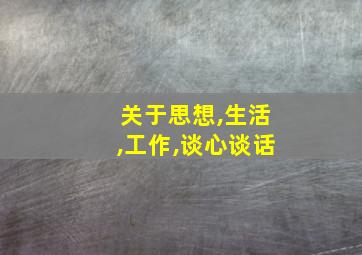 关于思想,生活,工作,谈心谈话