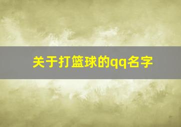 关于打篮球的qq名字