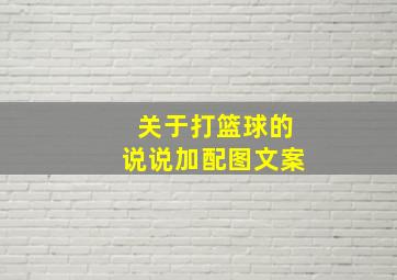 关于打篮球的说说加配图文案