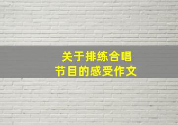 关于排练合唱节目的感受作文