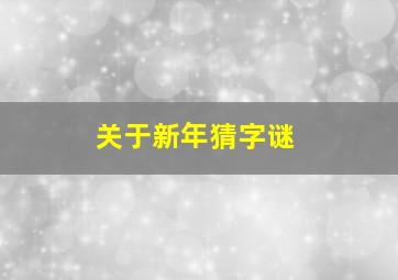 关于新年猜字谜