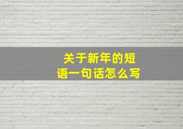 关于新年的短语一句话怎么写