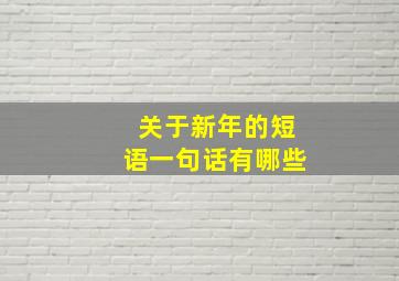 关于新年的短语一句话有哪些