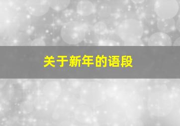 关于新年的语段