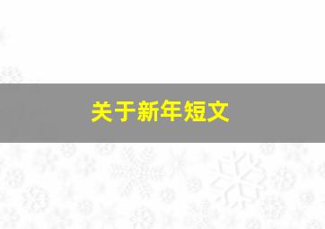 关于新年短文