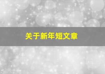 关于新年短文章