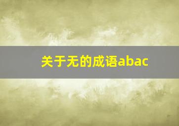 关于无的成语abac