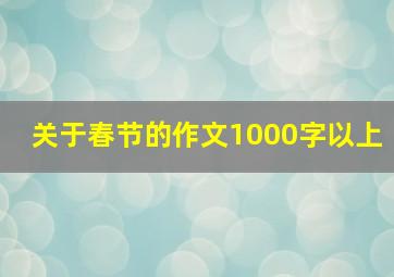 关于春节的作文1000字以上