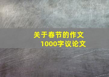 关于春节的作文1000字议论文