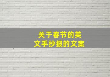 关于春节的英文手抄报的文案