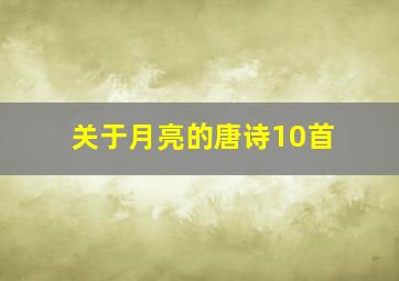 关于月亮的唐诗10首