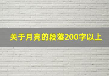 关于月亮的段落200字以上