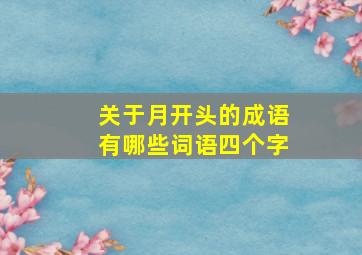 关于月开头的成语有哪些词语四个字